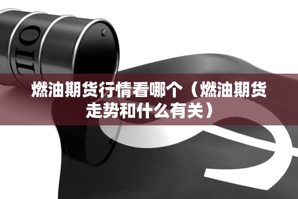 锡期货行情:锡期货行情实时行情新浪
