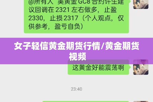 女子轻信黄金期货行情/黄金期货 视频