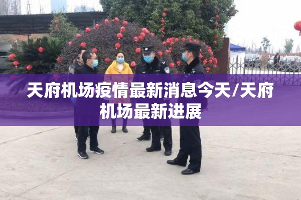 天府机场疫情最新消息今天/天府机场最新进展