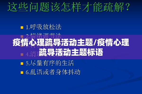 疫情心理疏导活动主题/疫情心理疏导活动主题标语