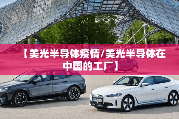 【美光半导体疫情/美光半导体在中国的工厂】