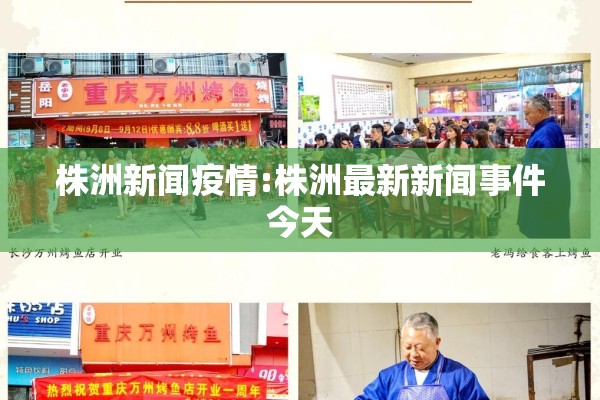 株洲新闻疫情:株洲最新新闻事件今天