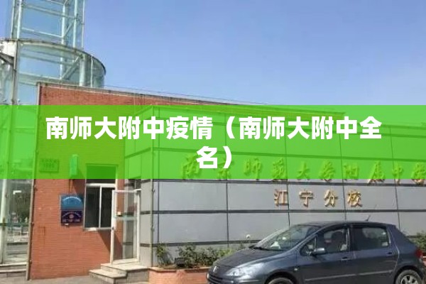 南师大附中疫情（南师大附中全名）