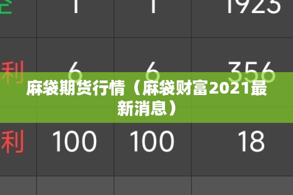 麻袋期货行情（麻袋财富2021最新消息）