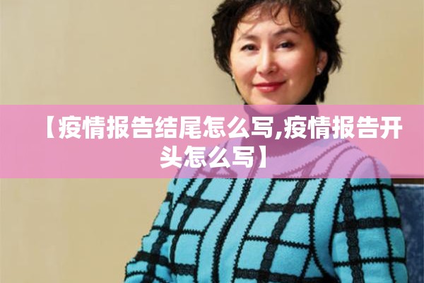 【疫情报告结尾怎么写,疫情报告开头怎么写】
