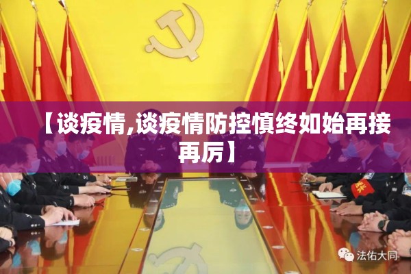 【谈疫情,谈疫情防控慎终如始再接再厉】
