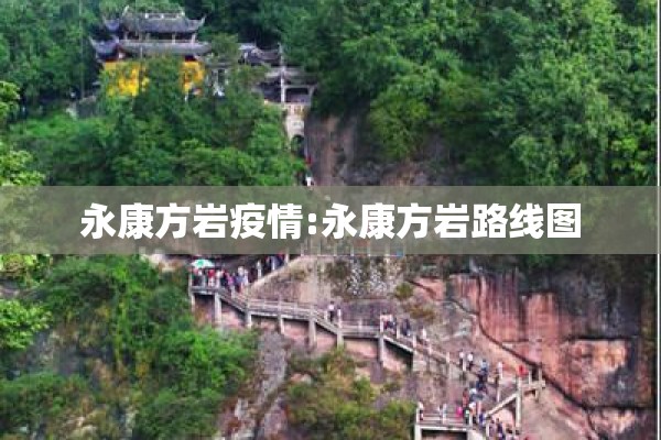 永康方岩疫情:永康方岩路线图