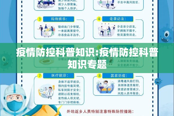 疫情防控科普知识:疫情防控科普知识专题