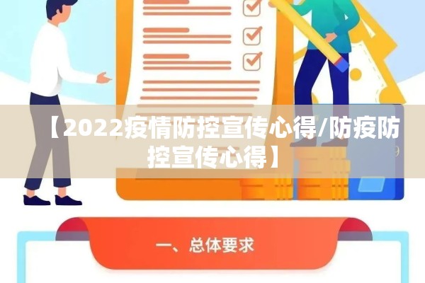 【2022疫情防控宣传心得/防疫防控宣传心得】