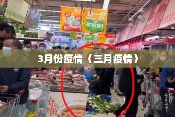 3月份疫情（三月疫情）
