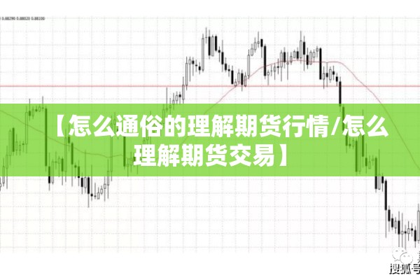 【怎么通俗的理解期货行情/怎么理解期货交易】