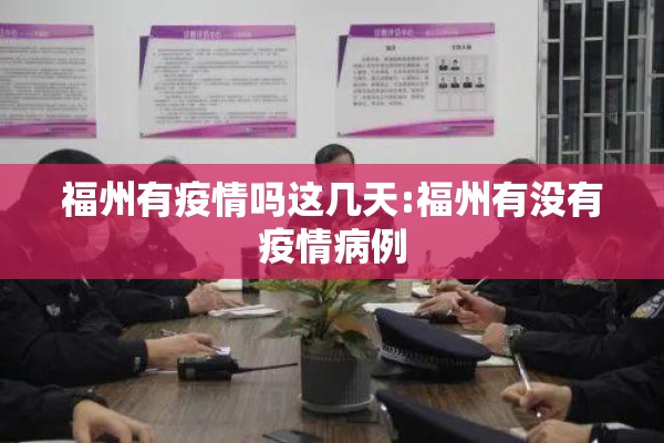 福州有疫情吗这几天:福州有没有疫情病例