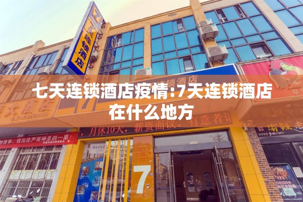 七天连锁酒店疫情:7天连锁酒店在什么地方