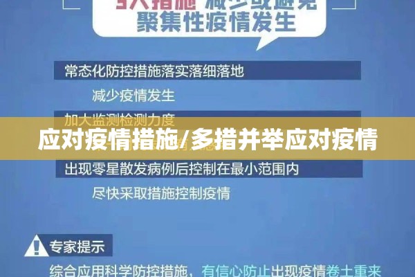 应对疫情措施/多措并举应对疫情