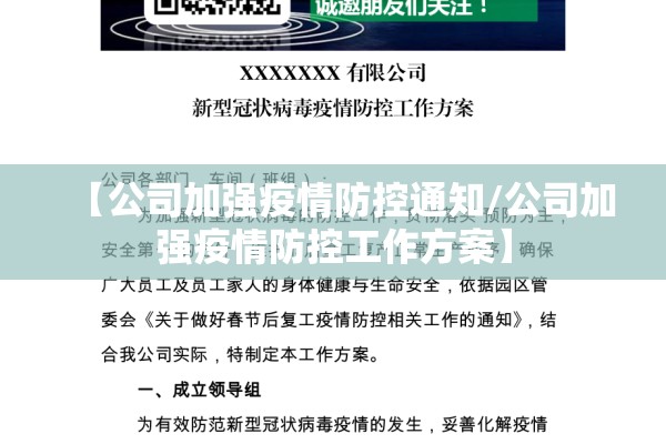 【公司加强疫情防控通知/公司加强疫情防控工作方案】