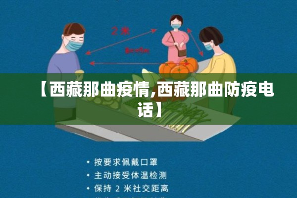 【西藏那曲疫情,西藏那曲防疫电话】