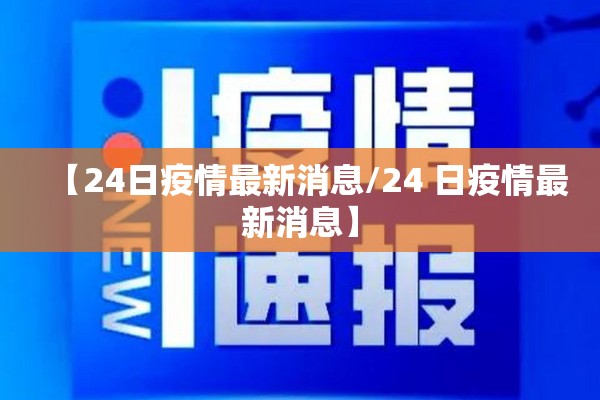 【24日疫情最新消息/24 日疫情最新消息】