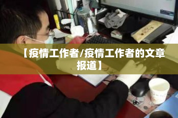【公司加强疫情防控通知/公司加强疫情防控工作方案】