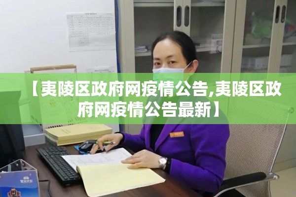 【夷陵区政府网疫情公告,夷陵区政府网疫情公告最新】