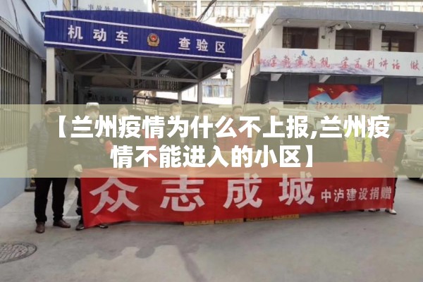 【兰州疫情为什么不上报,兰州疫情不能进入的小区】