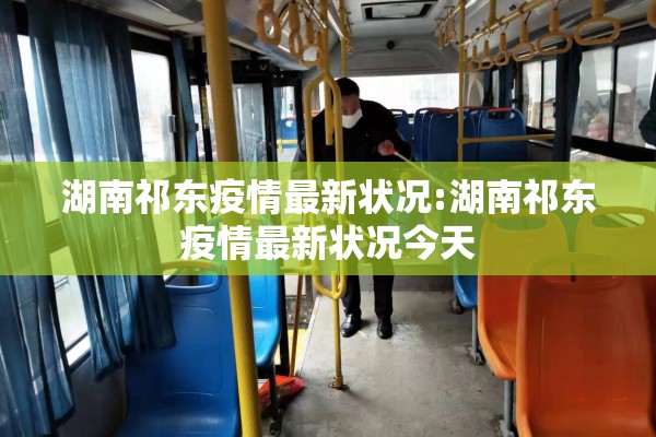 湖南祁东疫情最新状况:湖南祁东疫情最新状况今天