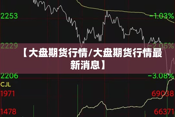 新不锈钢板期货行情走势/不锈钢板期货价格