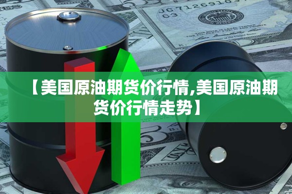 【美国原油期货价行情,美国原油期货价行情走势】
