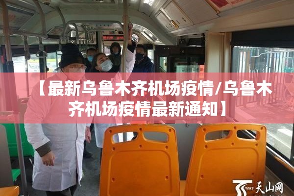 【最新乌鲁木齐机场疫情/乌鲁木齐机场疫情最新通知】