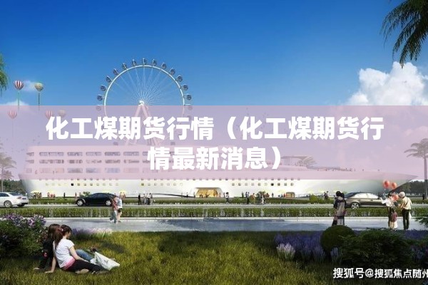 新不锈钢板期货行情走势/不锈钢板期货价格