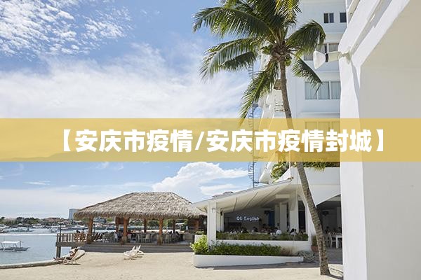 【安庆市疫情/安庆市疫情封城】
