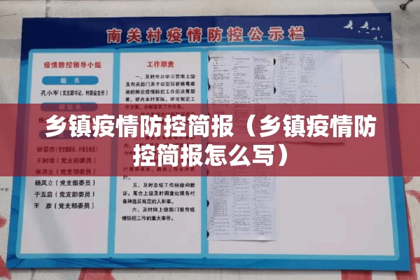 乡镇疫情防控简报（乡镇疫情防控简报怎么写）