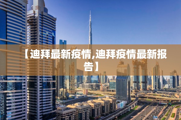 【迪拜最新疫情,迪拜疫情最新报告】