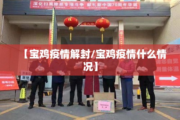 【宝鸡疫情解封/宝鸡疫情什么情况】