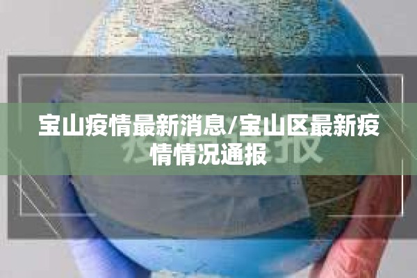 宝山疫情最新消息/宝山区最新疫情情况通报