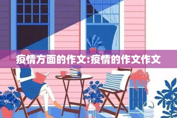 疫情方面的作文:疫情的作文作文