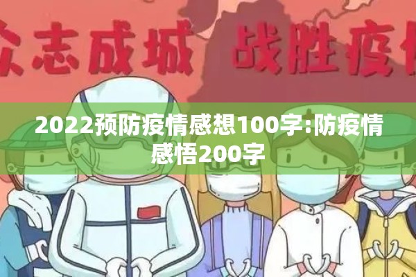2022预防疫情感想100字:防疫情感悟200字