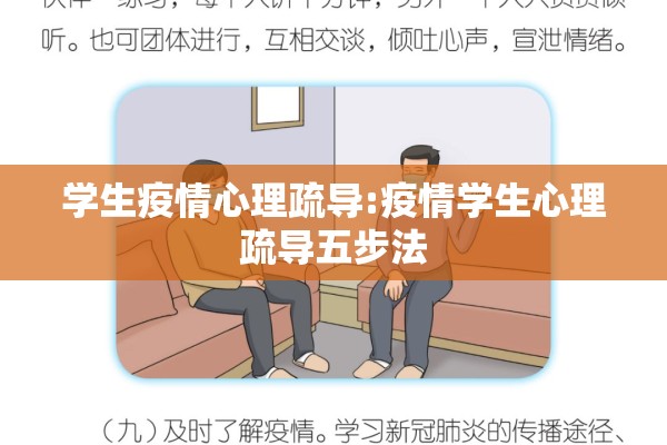 学生疫情心理疏导:疫情学生心理疏导五步法