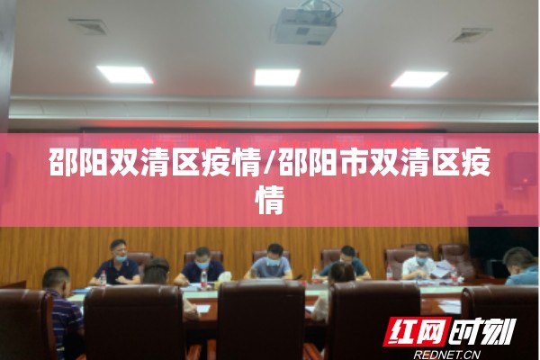 邵阳双清区疫情/邵阳市双清区疫情
