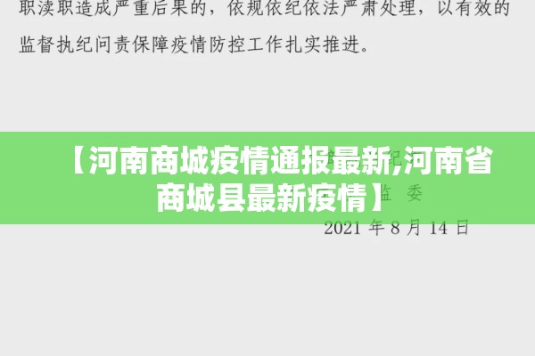 【河南商城疫情通报最新,河南省商城县最新疫情】