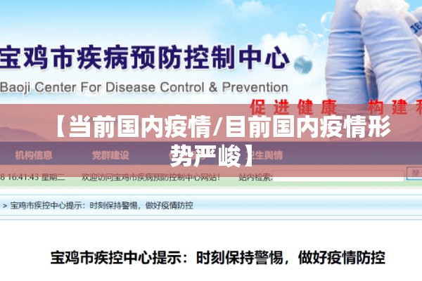 【当前国内疫情/目前国内疫情形势严峻】