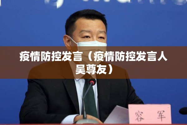 疫情防控发言（疫情防控发言人吴尊友）
