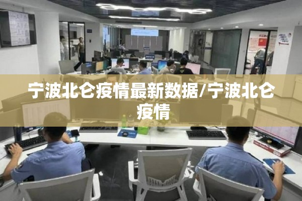宁波北仑疫情最新数据/宁波北仑 疫情