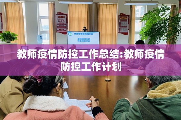 教师疫情防控工作总结:教师疫情防控工作计划