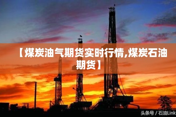 沙特阿美原油期货行情/沙特阿美原油期货行情分析