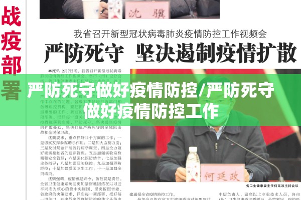 严防死守做好疫情防控/严防死守做好疫情防控工作
