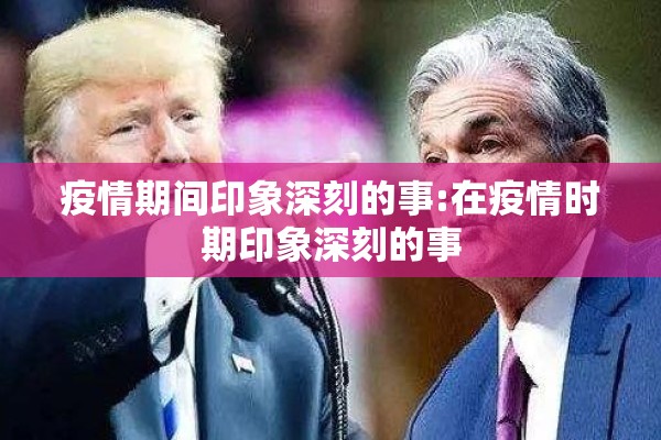 疫情速查送杨梅（杨梅配送）