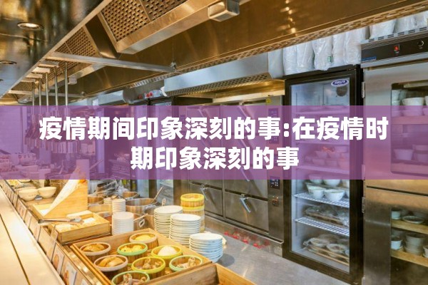 疫情期间印象深刻的事:在疫情时期印象深刻的事