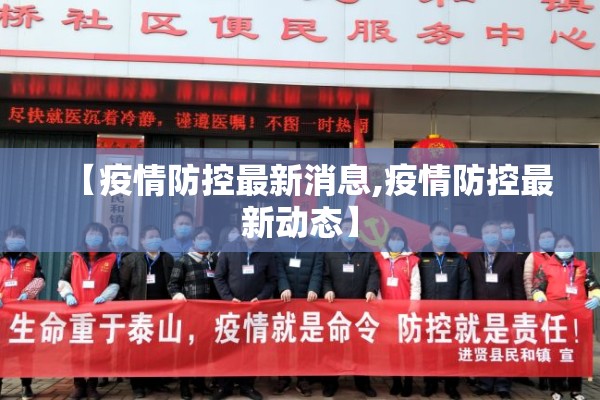【疫情防控最新消息,疫情防控最新动态】