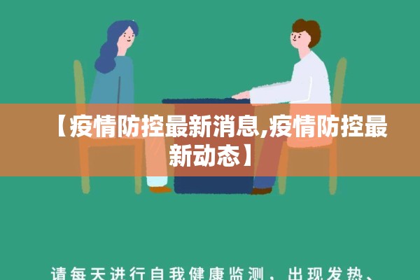强调疫情防控/要强化疫情防控