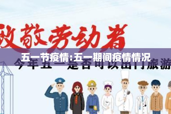 五一节疫情:五一期间疫情情况